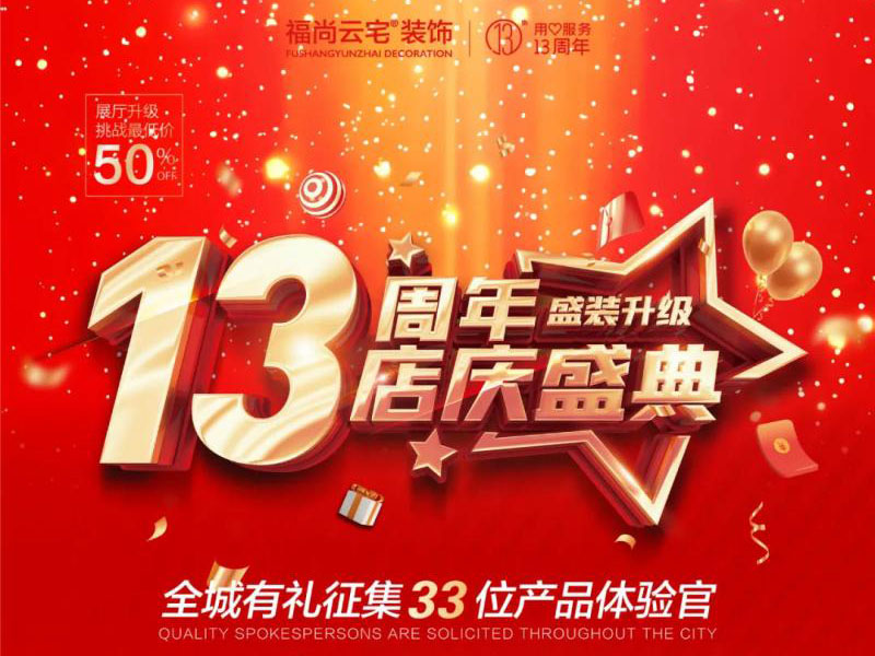 福尚云宅13周年店庆！总经理特批新增16位产品体验官！